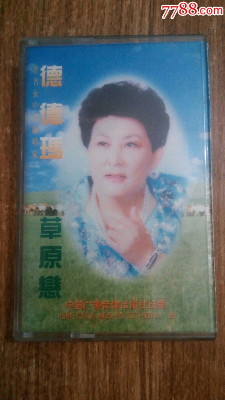 德德玛---草原恋(10盘以上免快递费)