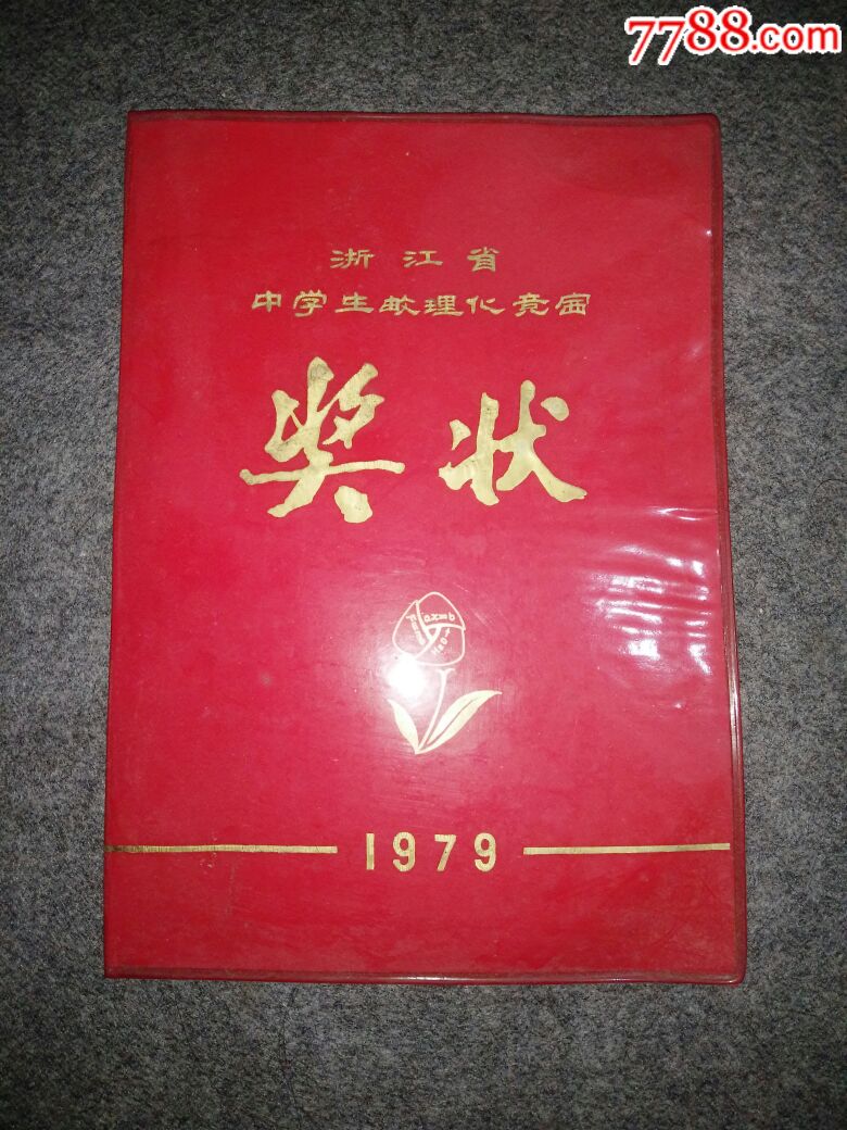 1979年浙江省中学生数理化竞赛奖状