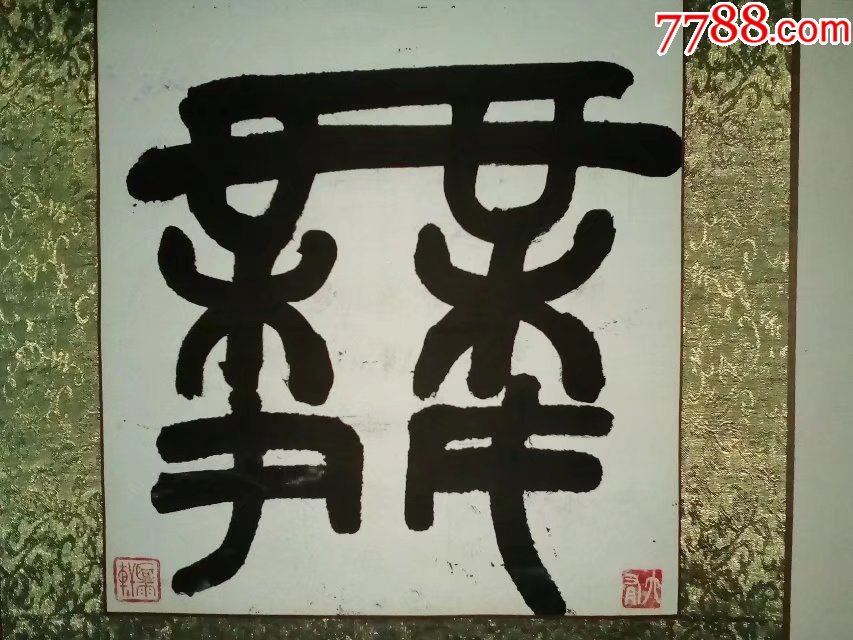 包邮一口价总长2米卷轴纯手工写篆书隶书笔歌墨舞四个字