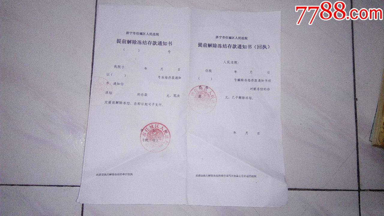 空白---提前解除冻结存款通知书