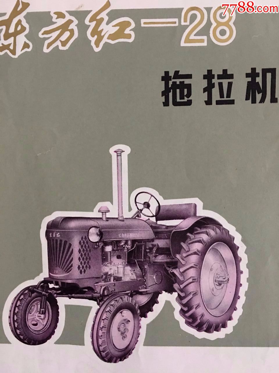 长春东方红28拖拉机出厂说明书(第一批,金字体东方红28车名)