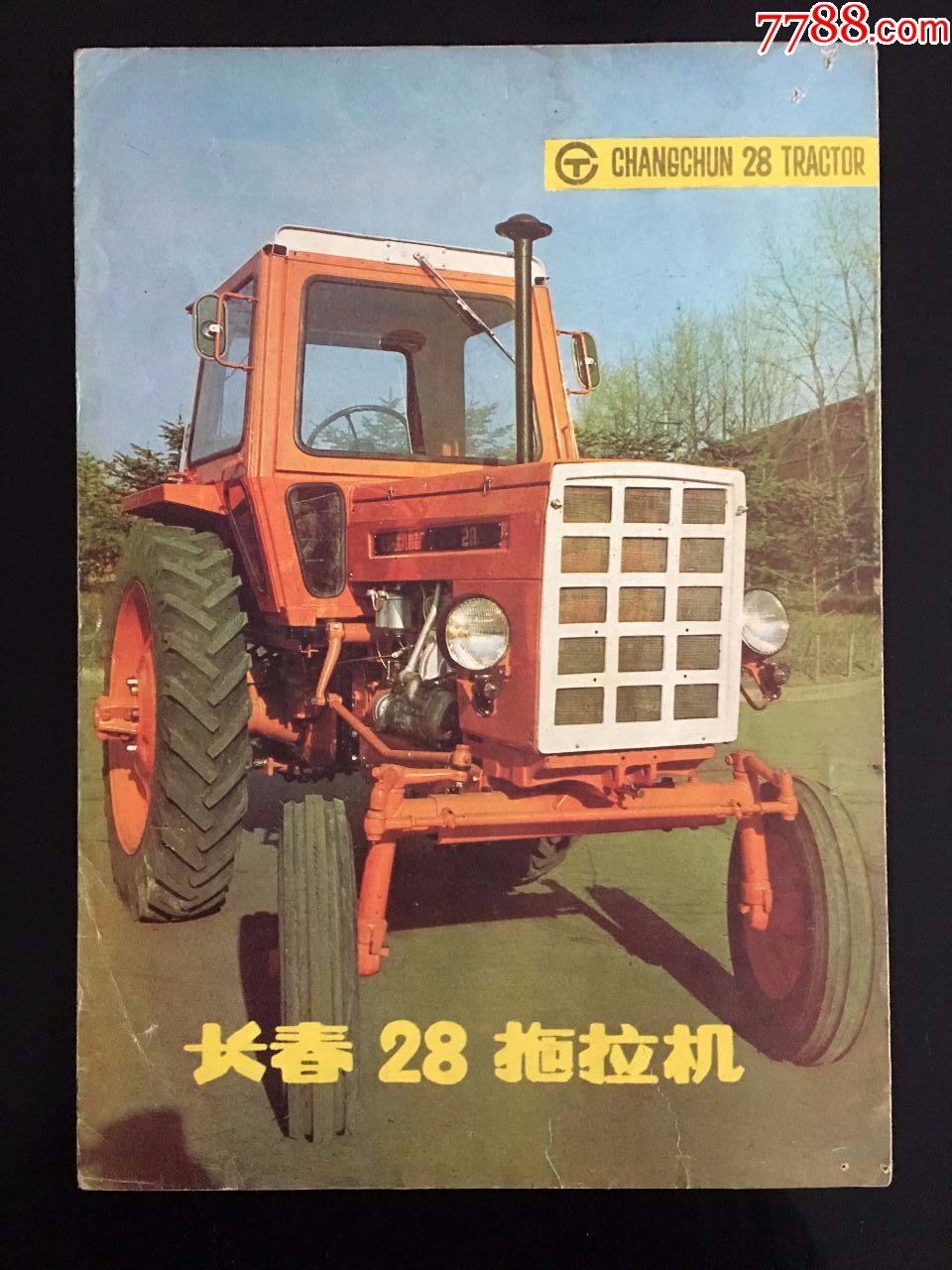 长春东方红28拖拉机出厂说明书(第二批,原车带蓬)