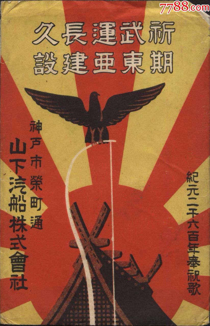 30年代日本军邮片祈武运长久期东亚建设奉祝歌6全带封套日军站岗军舰