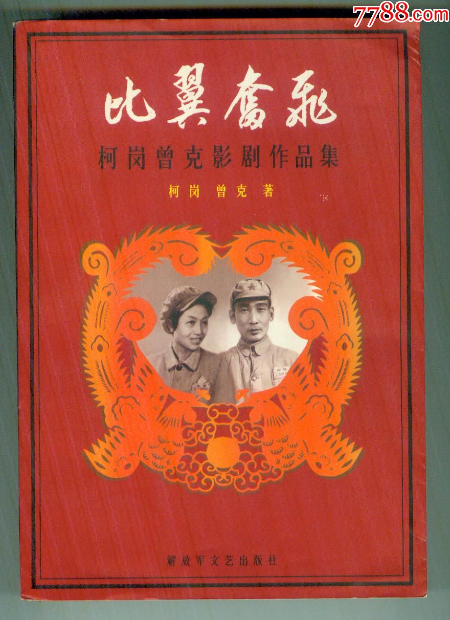 大32开《比翼奋飞-柯岗曾克影剧作品集》照片6幅特厚