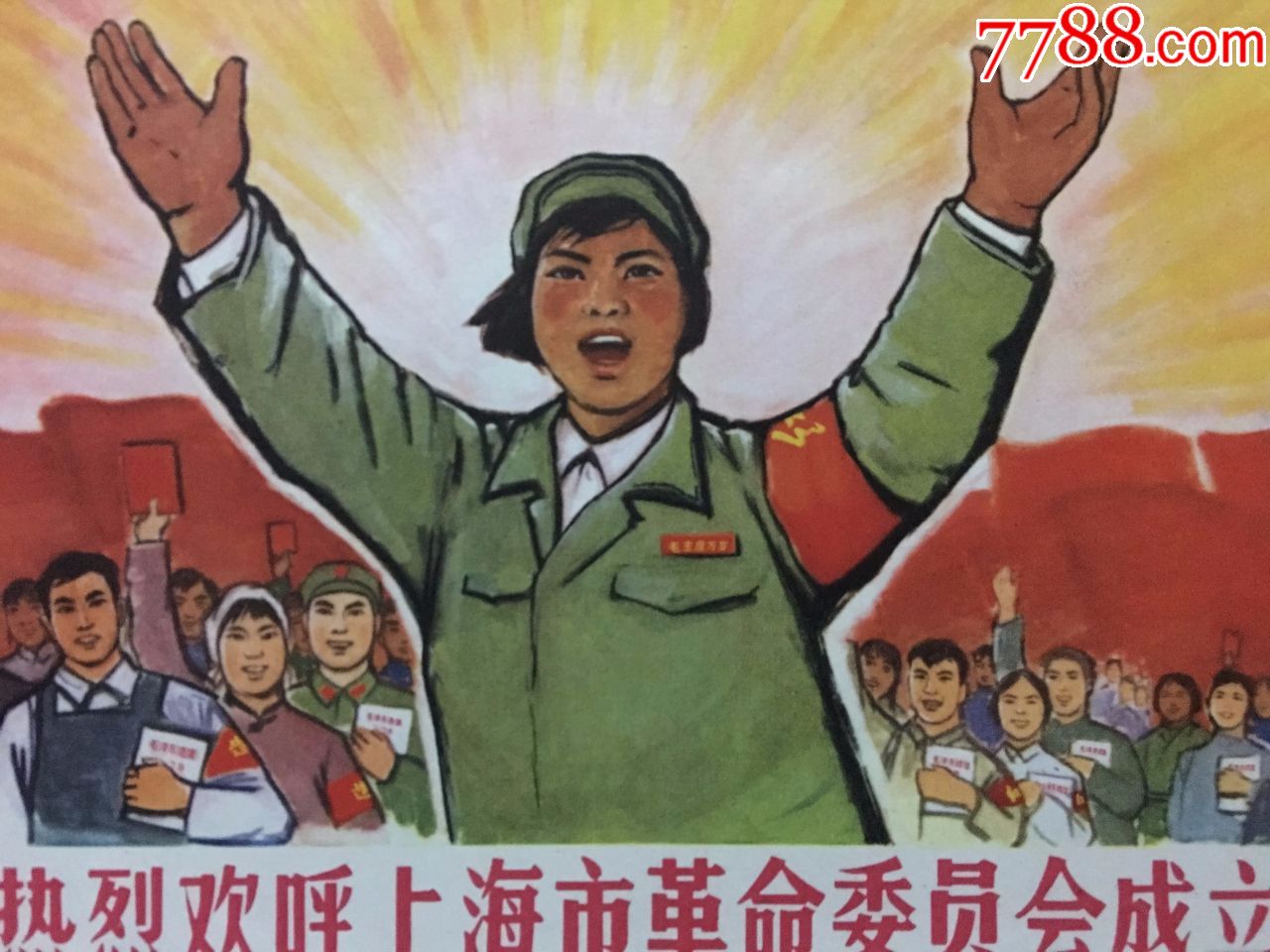 热烈欢呼上海市革命委员会成立!
