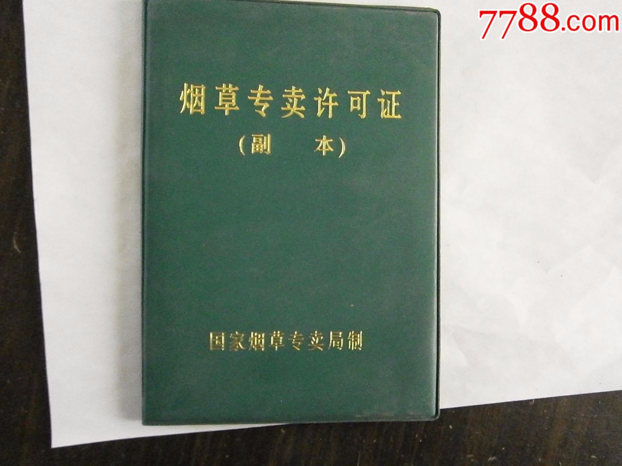 2000年烟草专卖许可证-河北