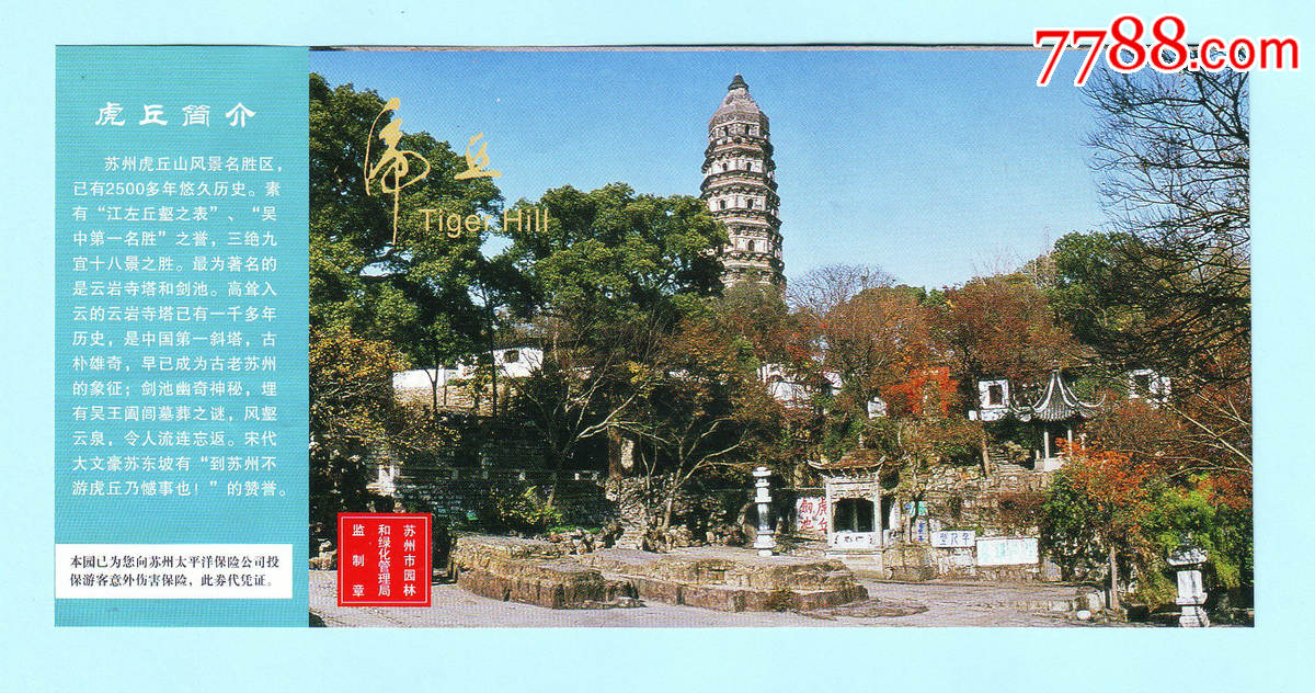 早期苏州虎丘门票,背面是"庆祝第28届世界遗产大会在苏召开",已使用