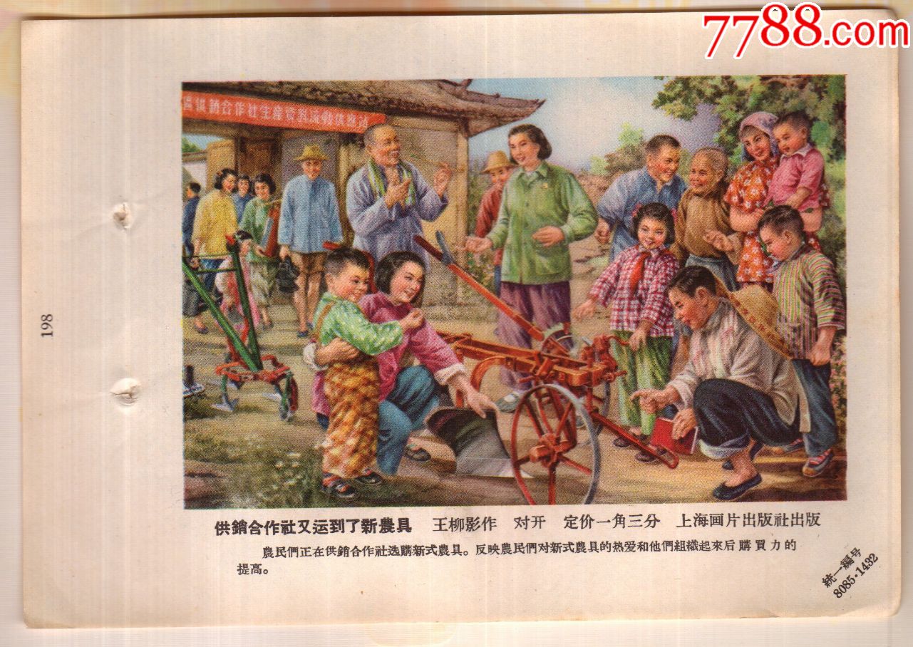 供销合作社又运到了新农具,王柳影_年画缩样散页_临溟