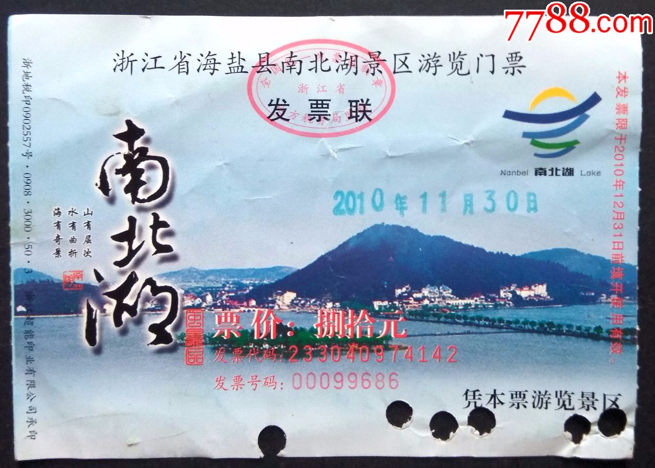 收藏用浙江省海盐县南北湖景区游览门票