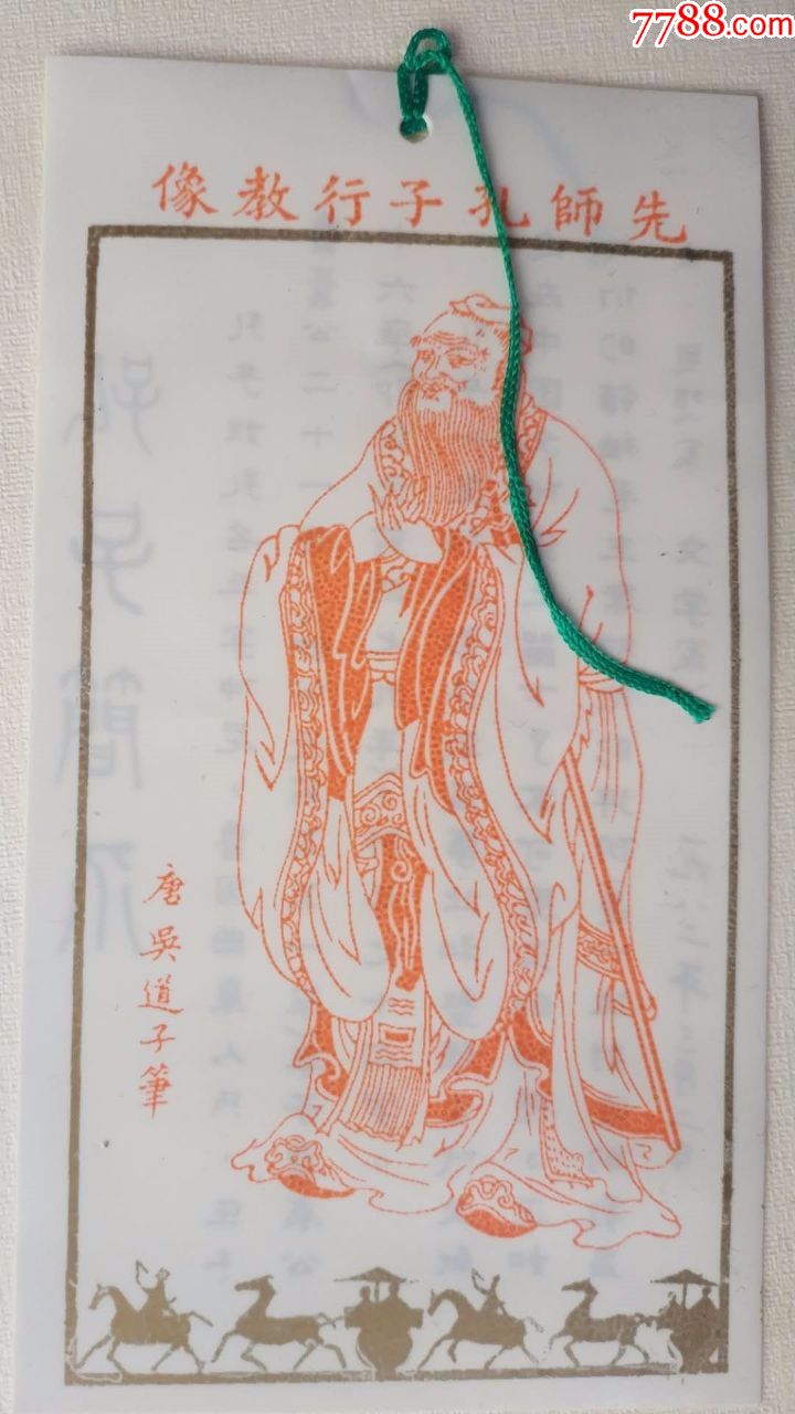 先师孔子教像书签