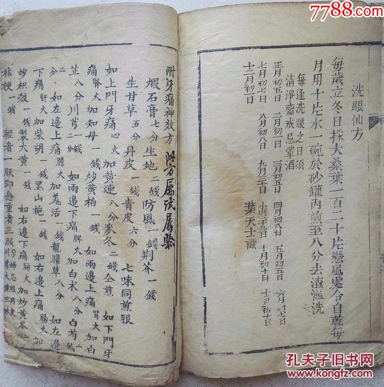 清·同治七年(1868)原装木刻线装医书《叶天士先生眼科》一册全