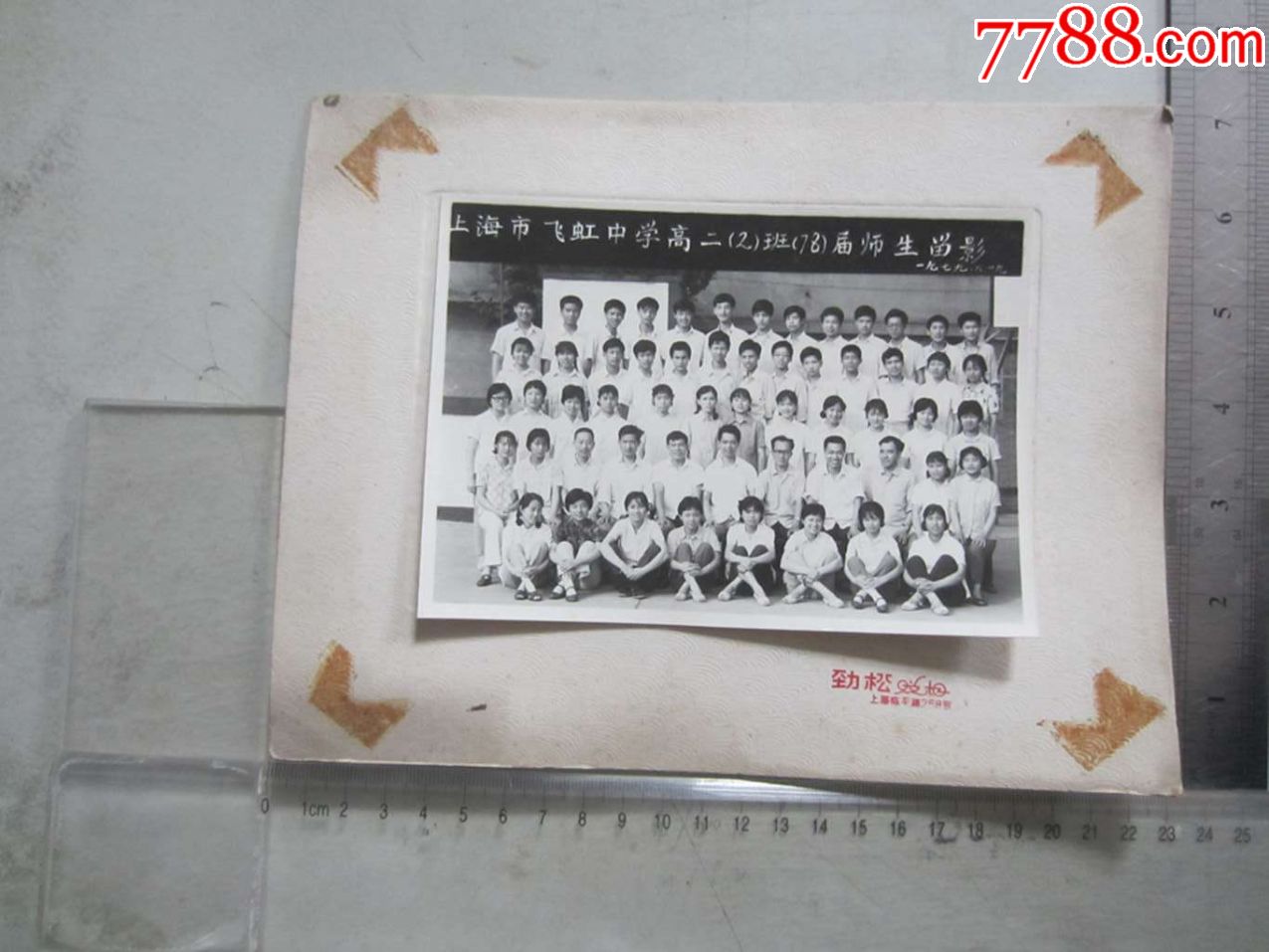 上海市飞虹中学高二2班78届师生留影一九七九六老照片