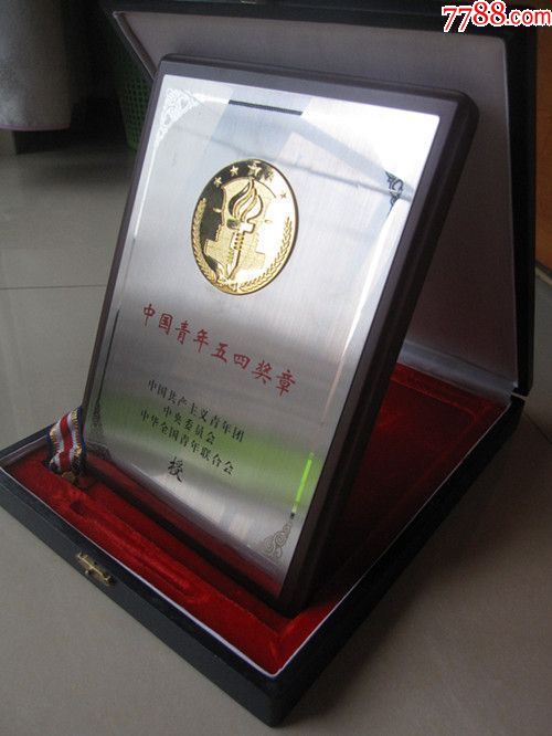 中国青年五四奖章(带盒和绶带直径6cm)