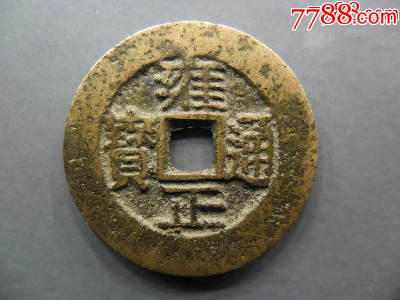 雍正通宝宝川直径27.05mm,厚1.65mm,重量6.5克,直边