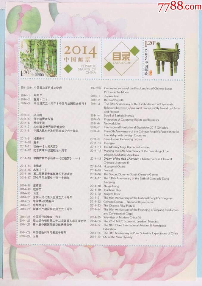 个性化邮票·2014中国邮票目录