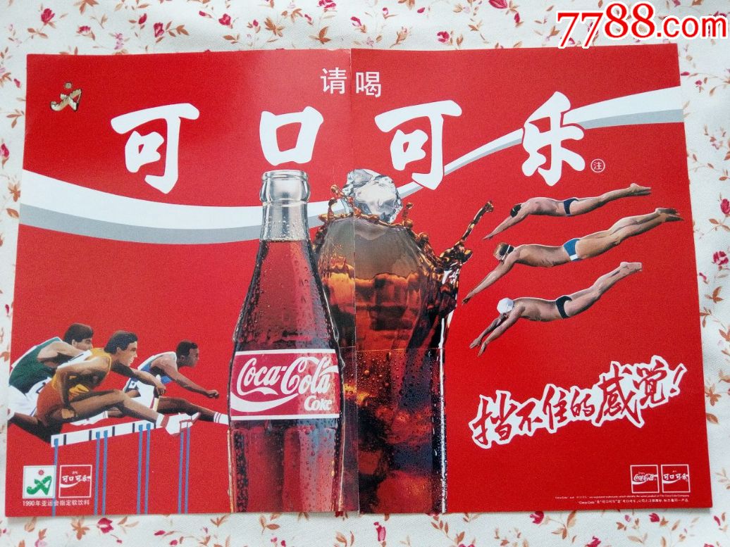 请喝可口可乐【1990年亚运会指定饮料广告】