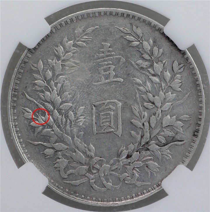美品左勾芒民国八年袁大头壹圆xf40华龙鉴定4754