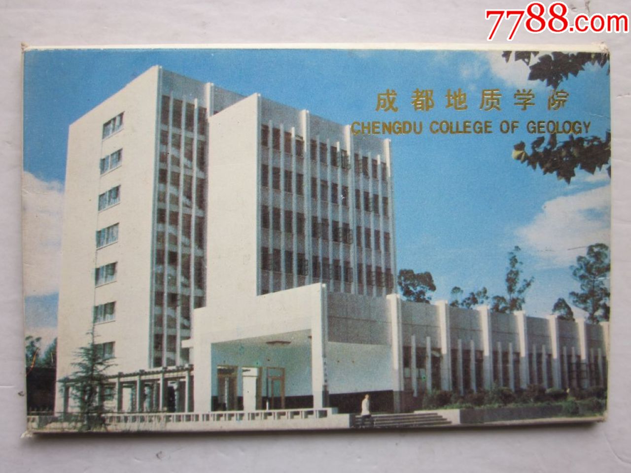 成都地质学院