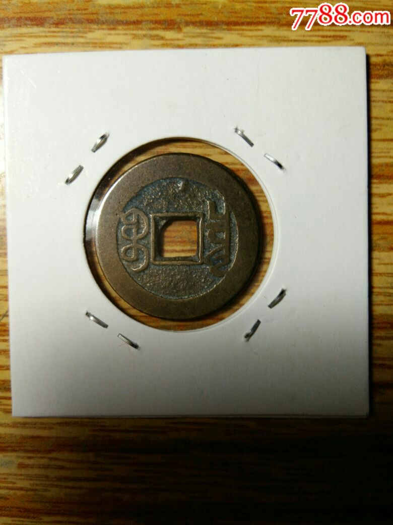 乾隆通宝,背上星