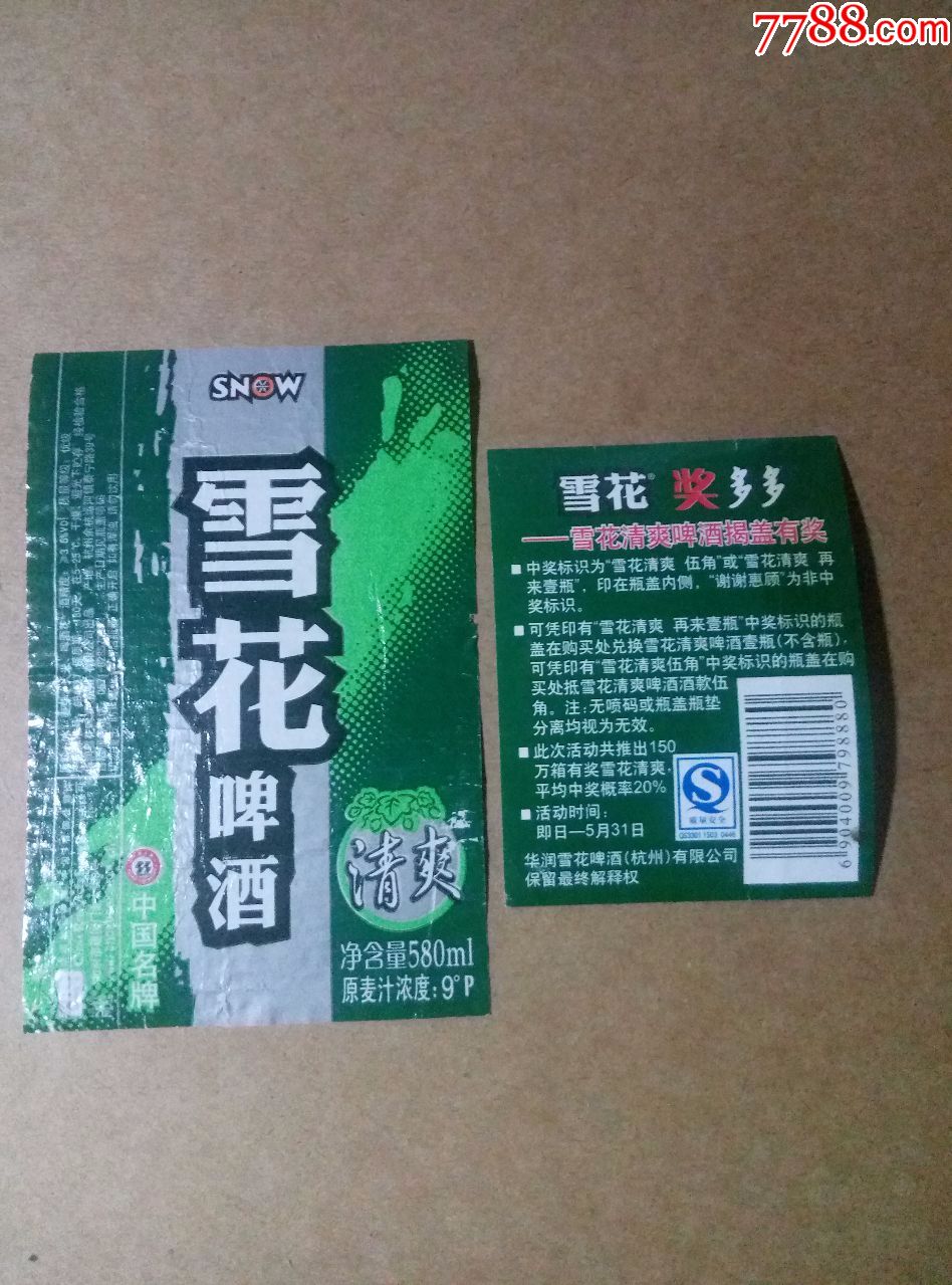 雪花清爽啤酒--9度----580ml---掲标_第1张_7788收藏__中国收藏热线