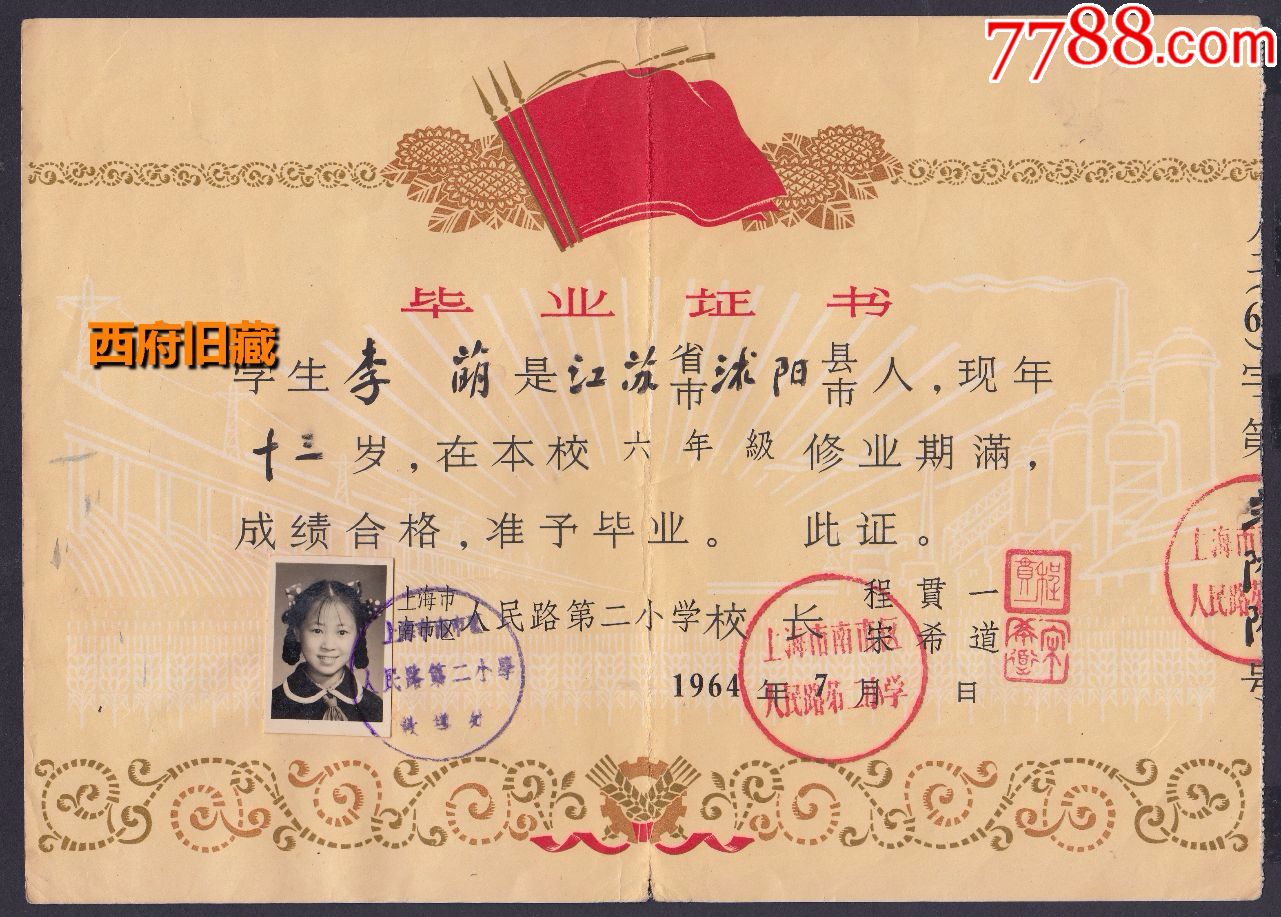 1964年,上海市南市区,人民路第二小学毕业证书,原照原