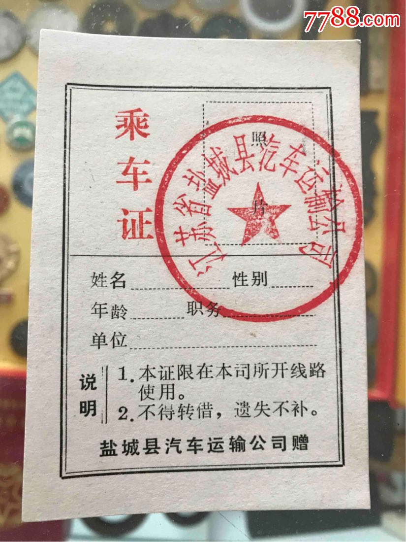 乘车证