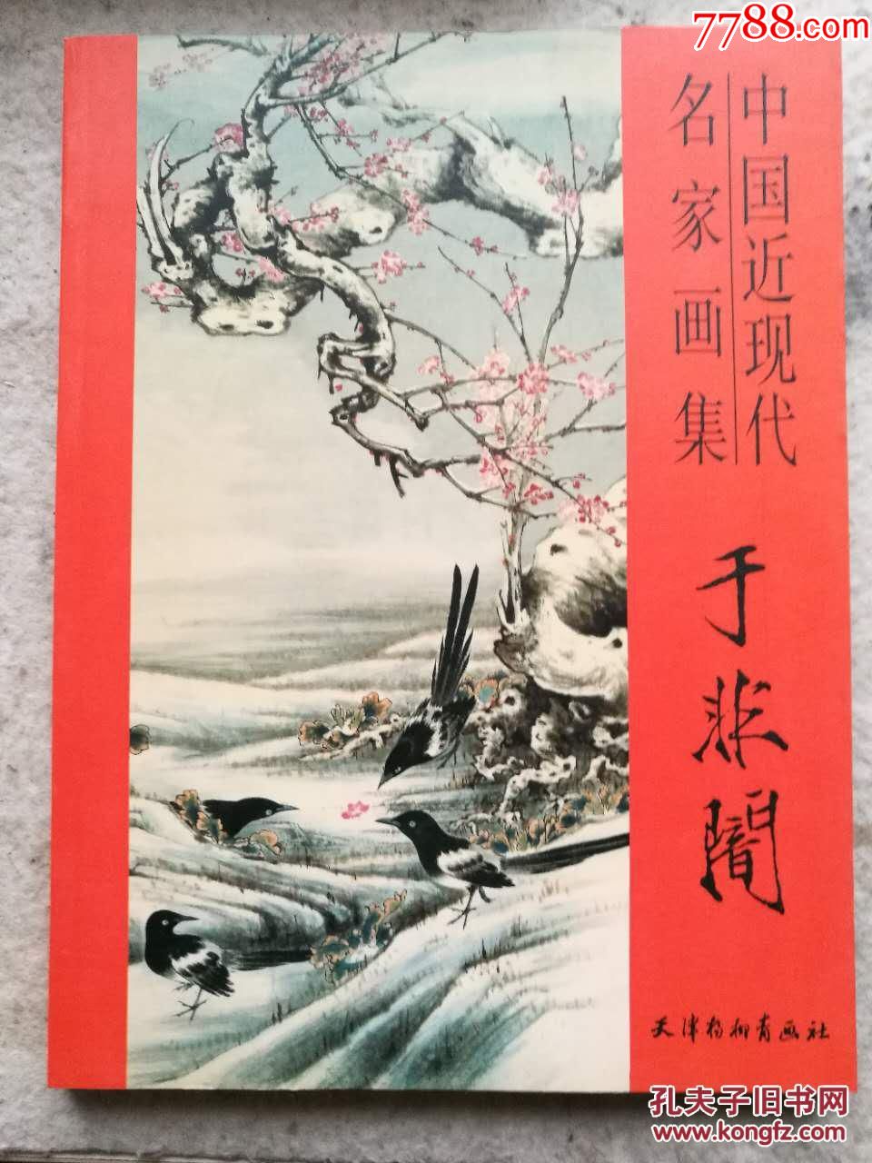 中国近现代名家画集-于非暗