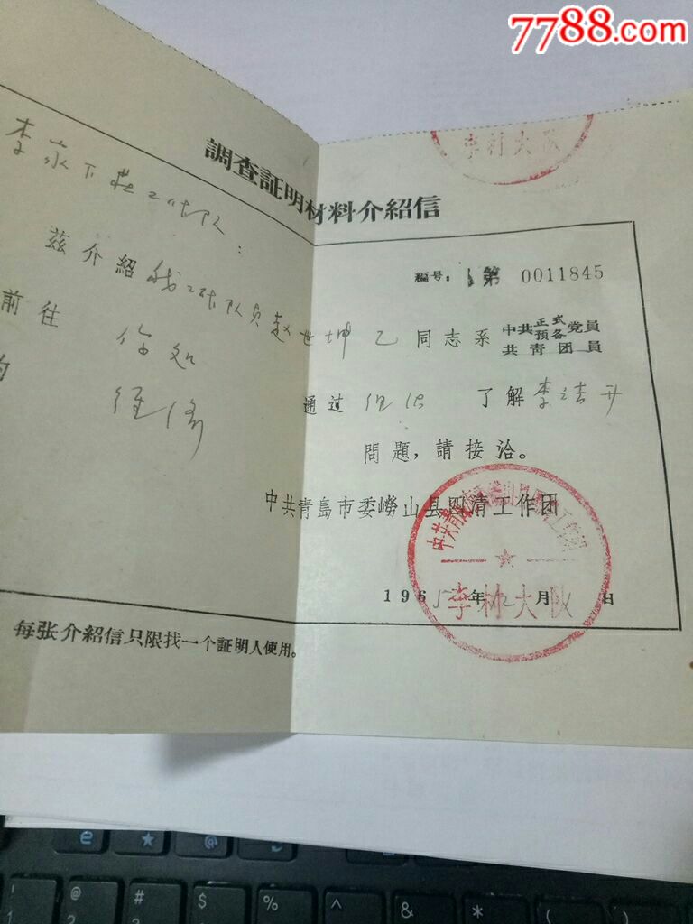 调查证明材料介绍信【1965年青岛崂山县四清工作团】