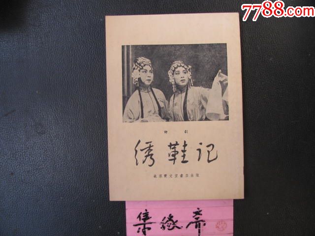 评剧绣鞋记1959年北京宝文堂