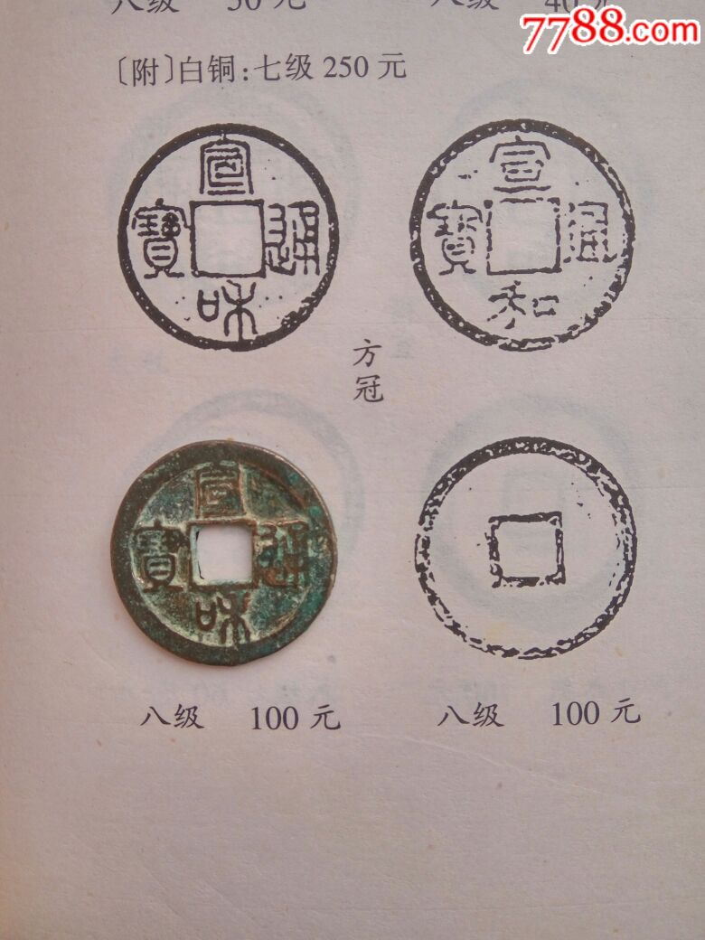 方冠,小平宣和通宝,六级币