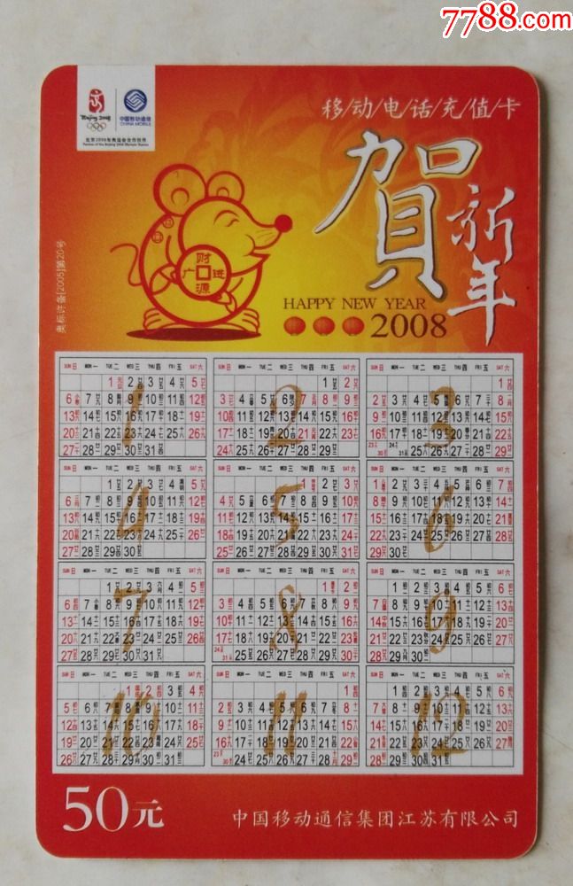 2008年鼠年-带年历-se57195883-ip卡/密码卡-零售