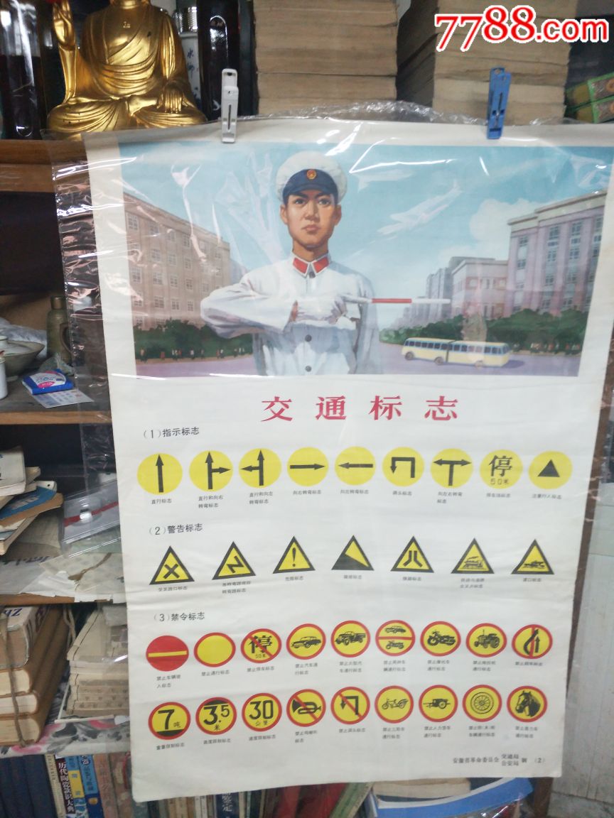 文革红色文献宣传画交通标志对开安徽省革命委员会交通局安局制
