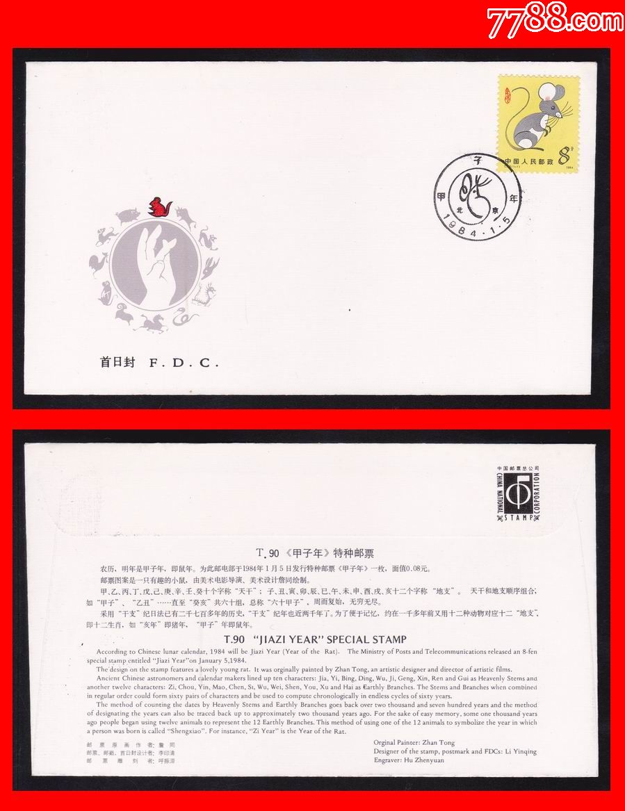 一轮生肖首日封:t90.甲子年(鼠年)特种邮票-中国邮票总公司_价格40.