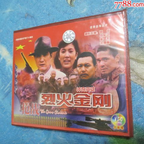 老电影,烈火金刚---神奇英雄