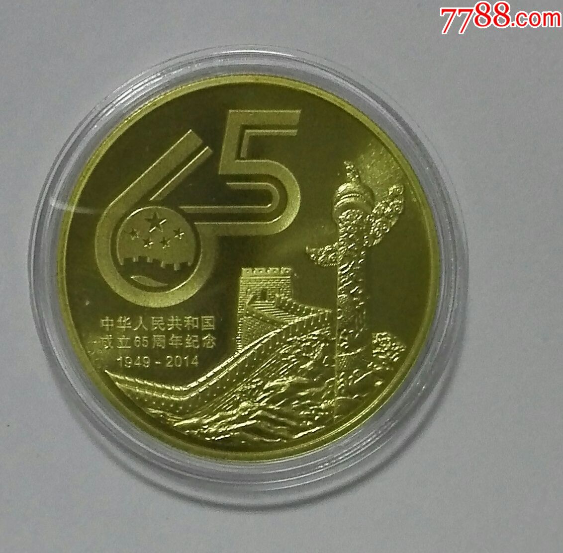 建国65周年纪念币