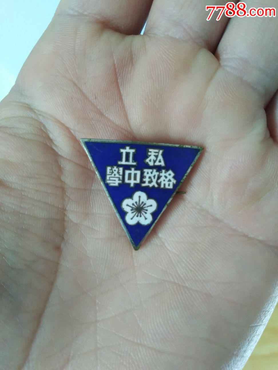 格致中学1947编号73