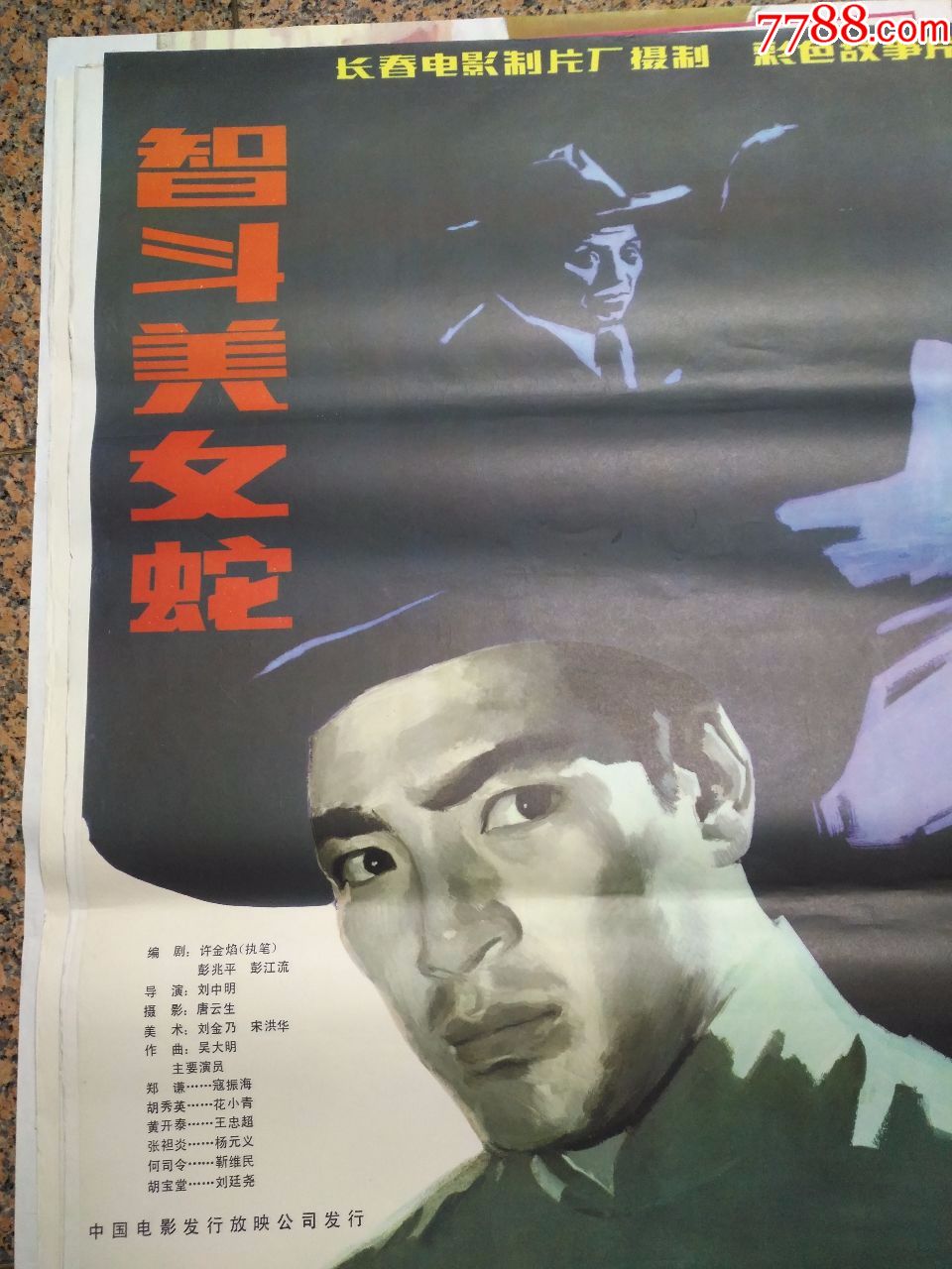 1-700.智斗美女蛇,长春电影制片厂,中国电影发