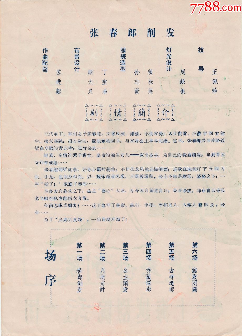 上海越剧院一团演出【张春郎削发】