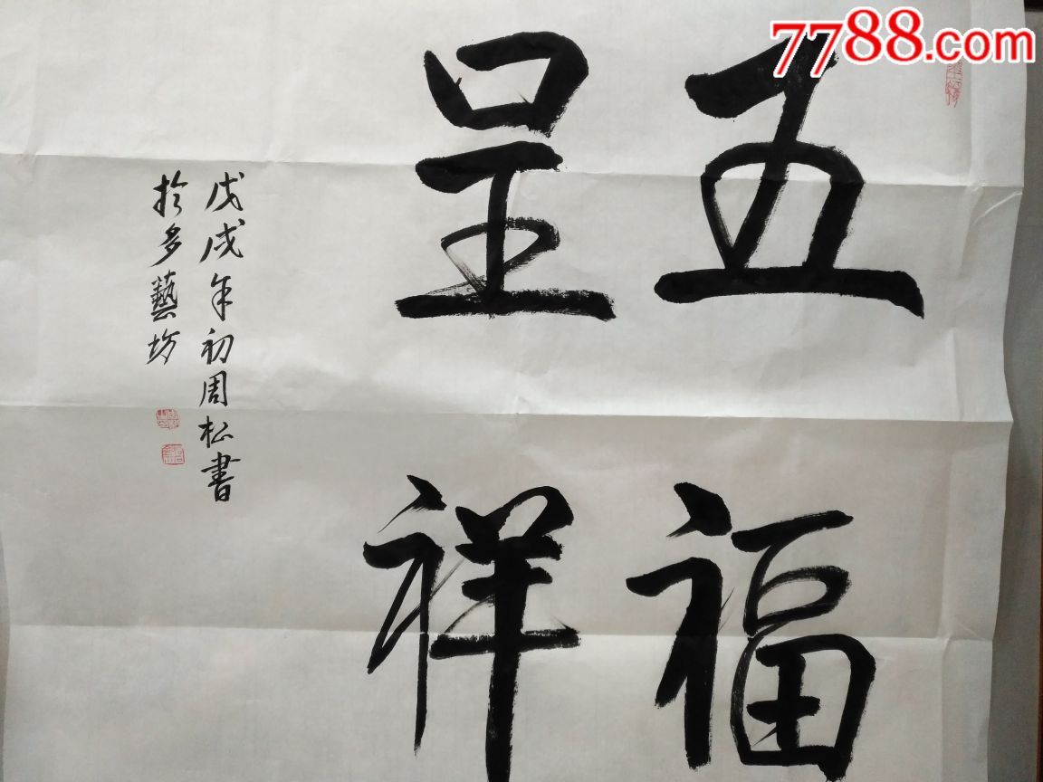 四字斗方书法作品