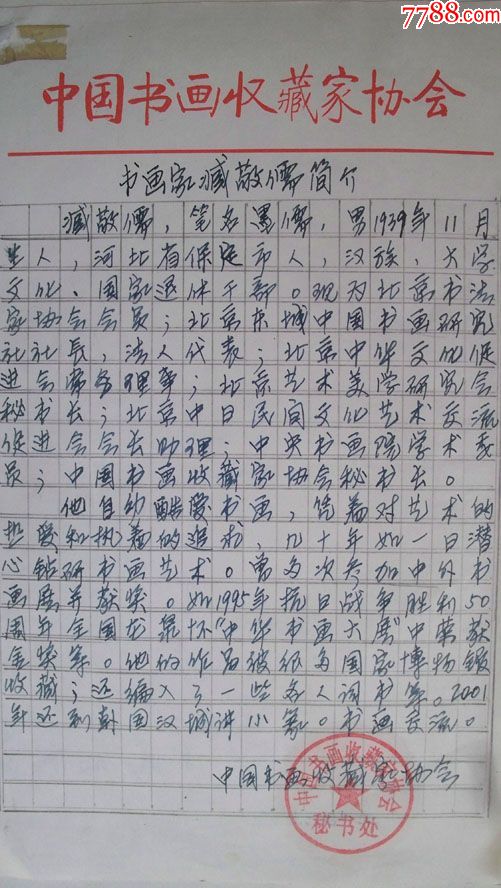 年代不详"北京书法家协会会员,东城区书画研究社长臧敬儒个人艺术简历