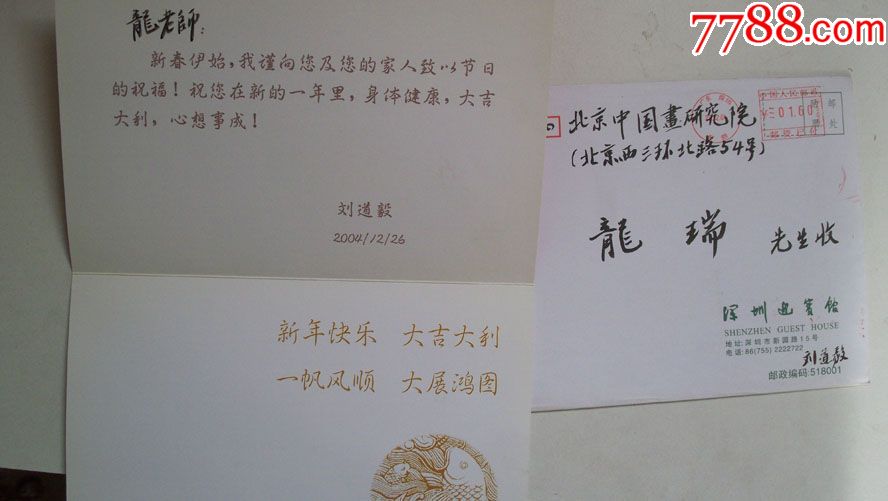 2004年-职业画家刘道毅毛笔书写"龙老师-恭贺新禧"实寄新年贺卡