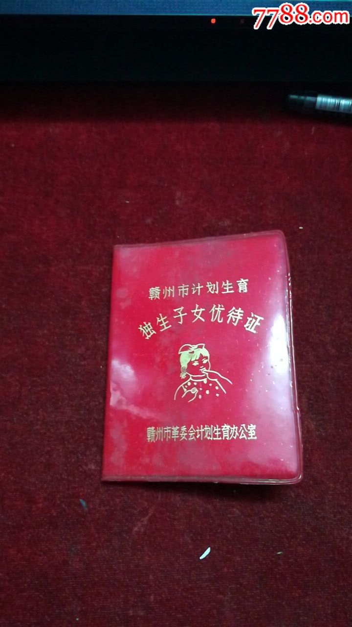独生子*优待证