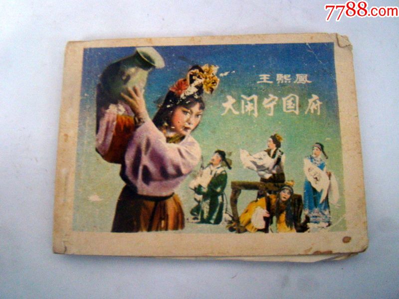 王熙凤大闹宁国府