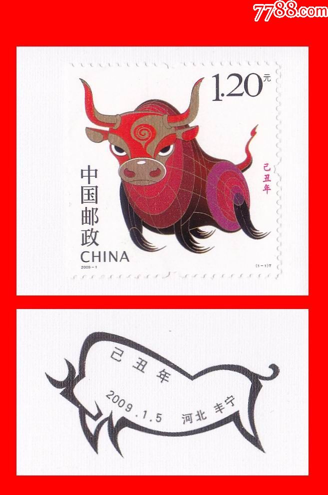 三轮生肖首日封:2009-1.己丑年(牛年-金牛奋蹄)河北丰宁剪纸实贴