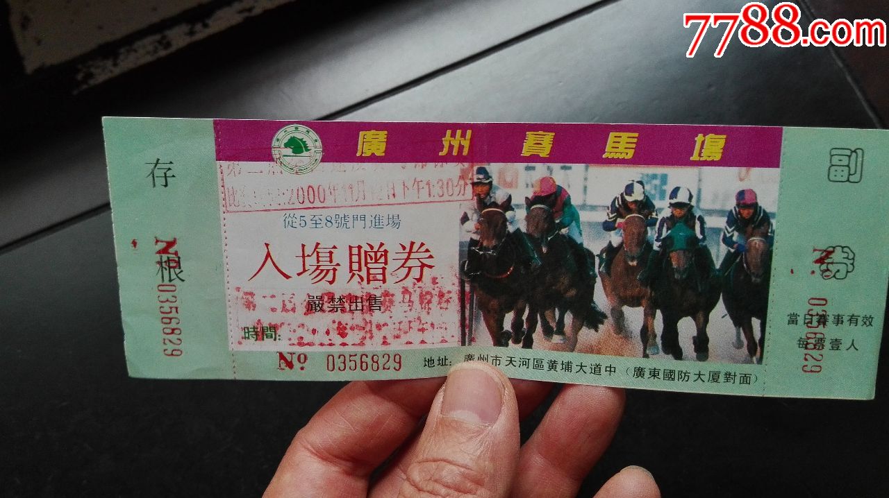 2000年广州赛马场入场赠券