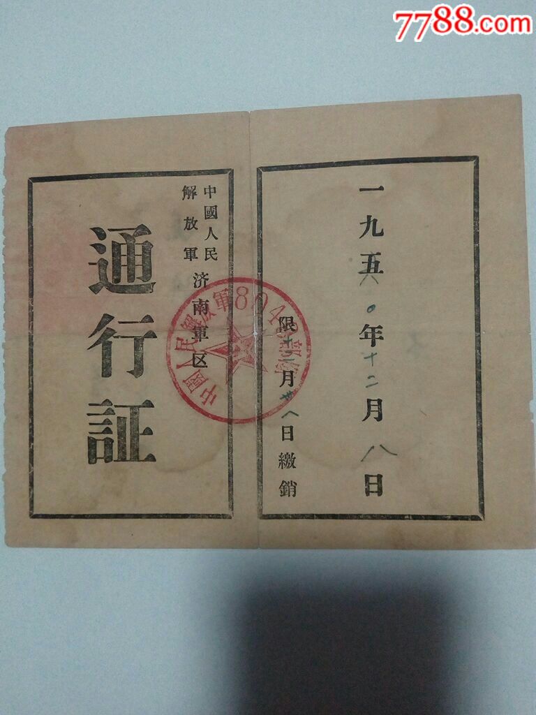 中国人民解放军济南*区通行证【淘宝来吧】_第1张_7788收藏__中国收藏