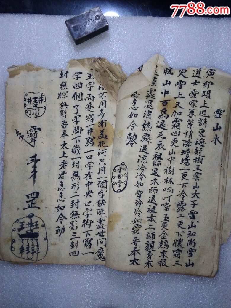 道士符咒书一本