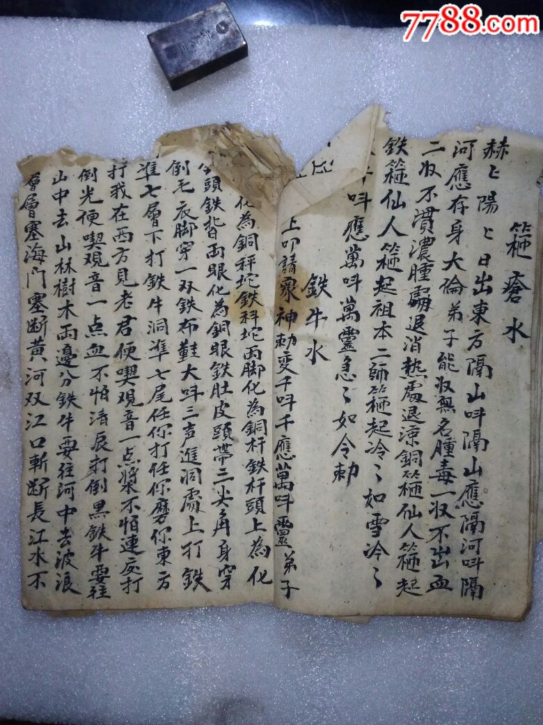 道士符咒书一本