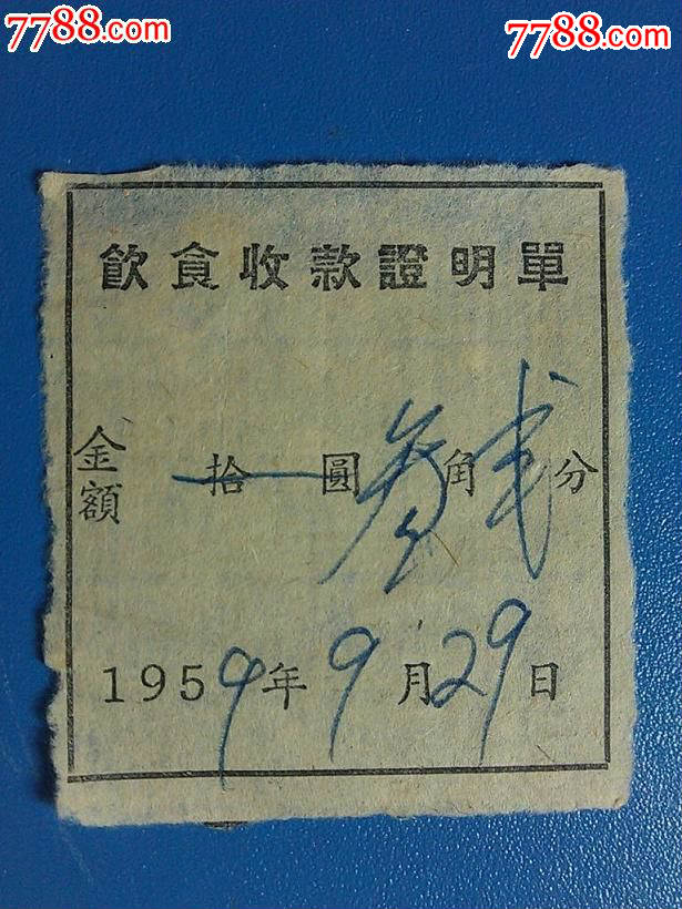 伙食费收据:五十年代
