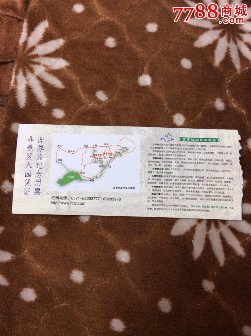 浙江富春桃源印非卖品-se57236764-旅游景点门票-零售